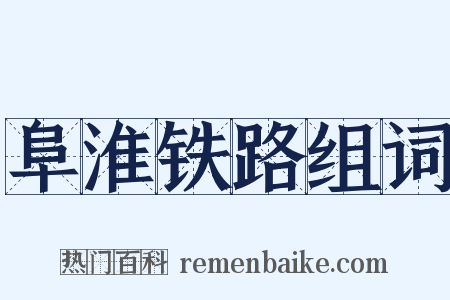 阜淮铁路组词是什么意思的图片